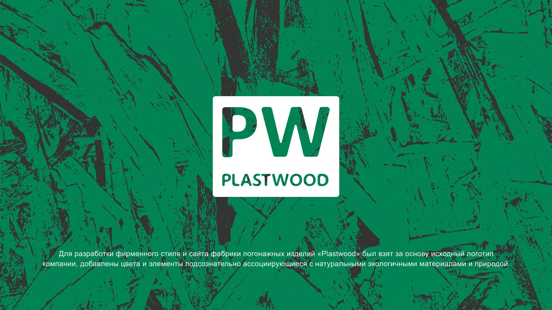Разработка айдентики и сайта компании «Plastwood» в Тогучине