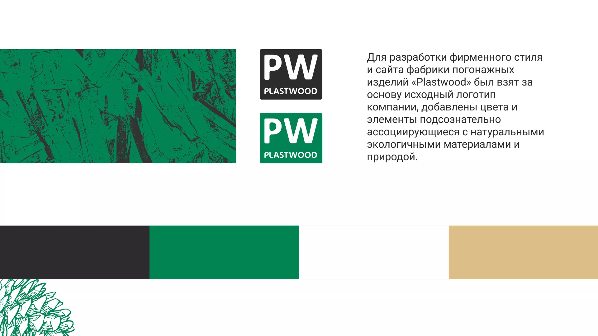 Разработка айдентики и сайта компании «Plastwood» в Тогучине