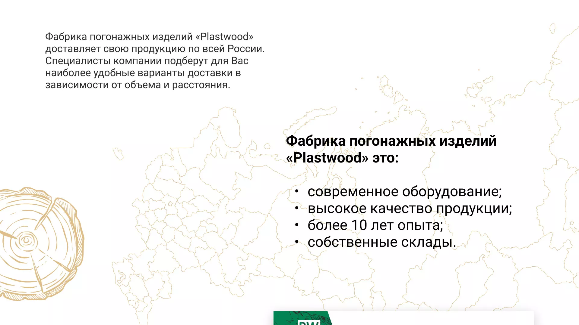 Разработка айдентики и сайта компании «Plastwood» в Тогучине