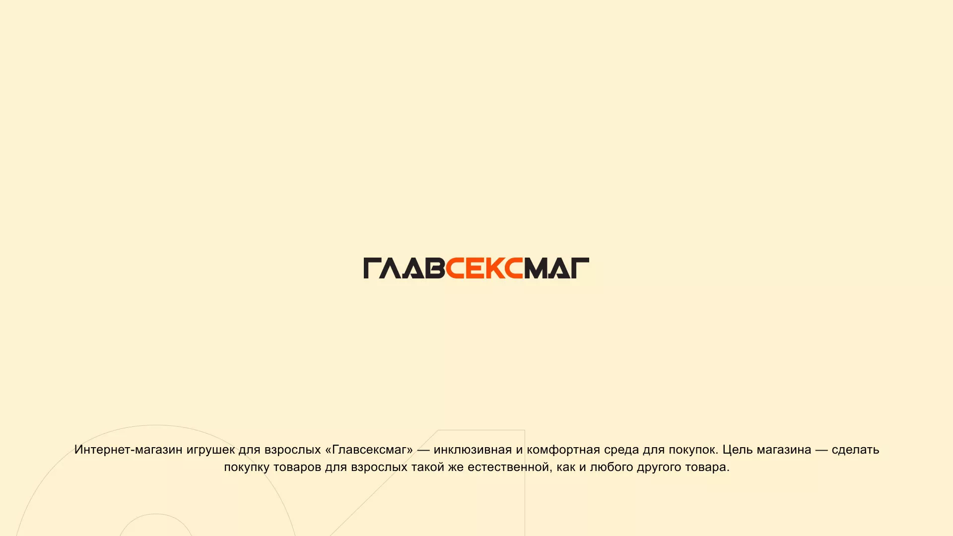 Создание интернет-магазина «Главсексмаг» в Тогучине