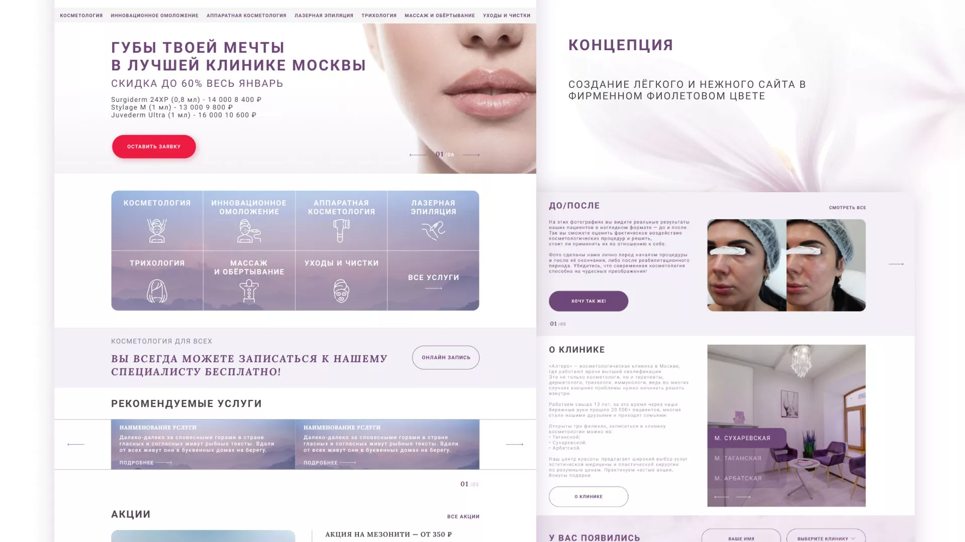 Создание сайта сети клиник эстетической косметологии «Алтеро» в Тогучине