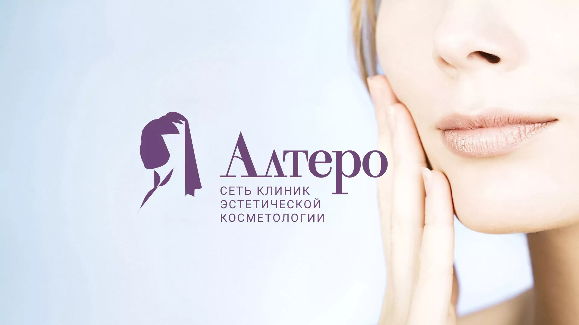 Создание сайта сети клиник эстетической косметологии «Алтеро» в Тогучине