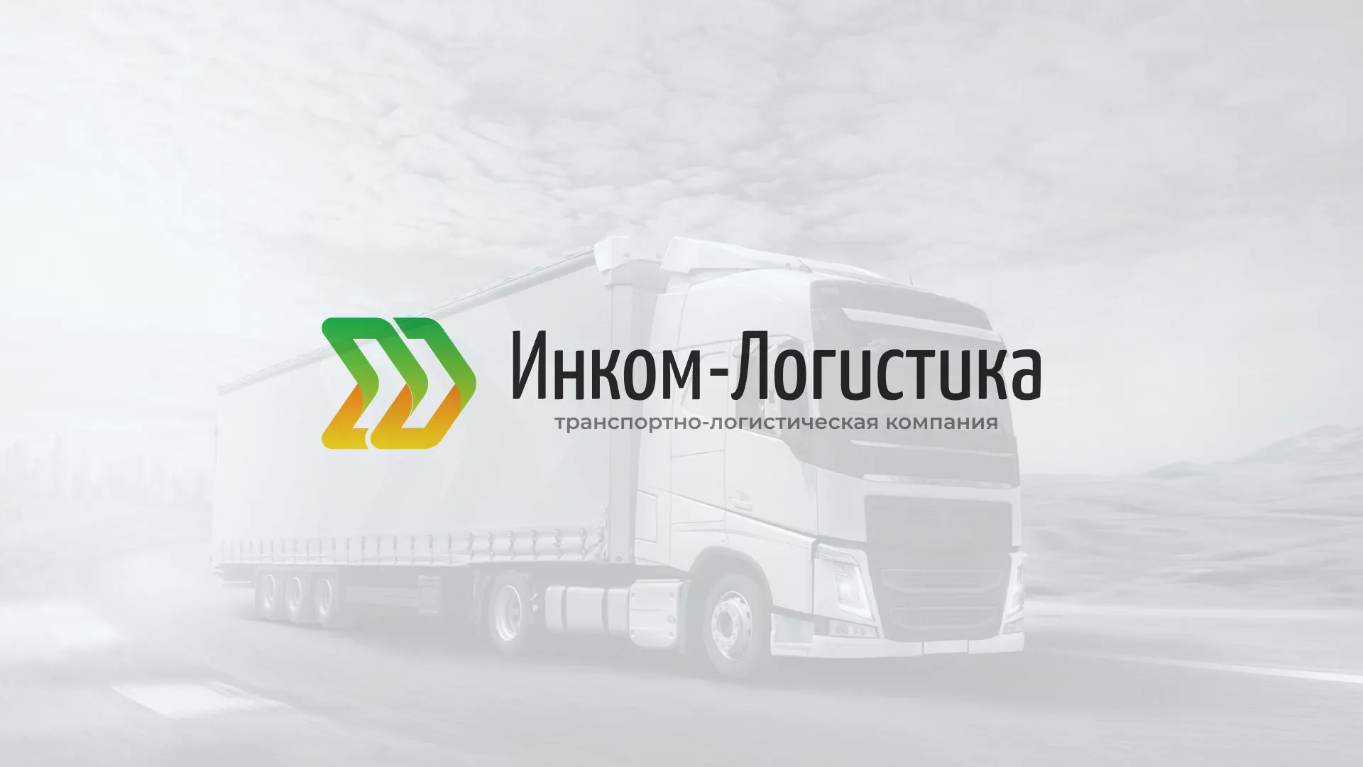 Разработка логотипа и сайта компании «Инком-Логистика» в Тогучине