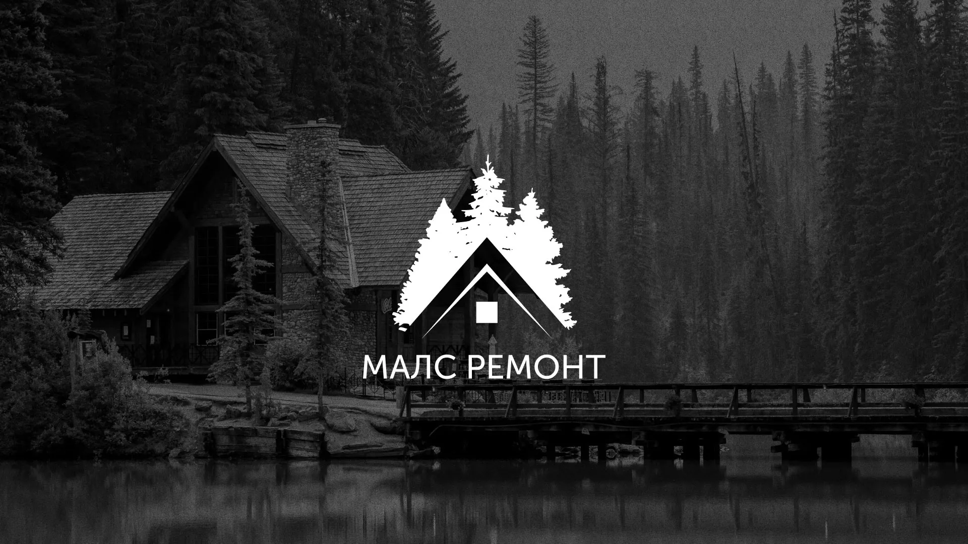 Разработка логотипа для компании «МАЛС РЕМОНТ» в Тогучине