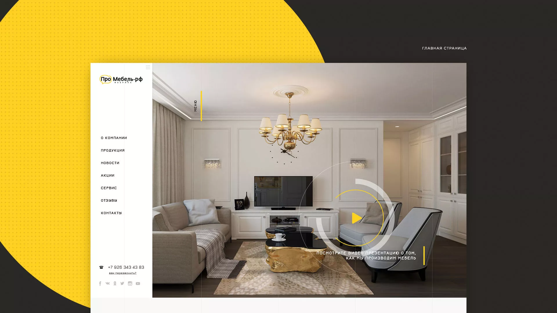 Разработка сайта для производства мебели «Про мебель» в Тогучине