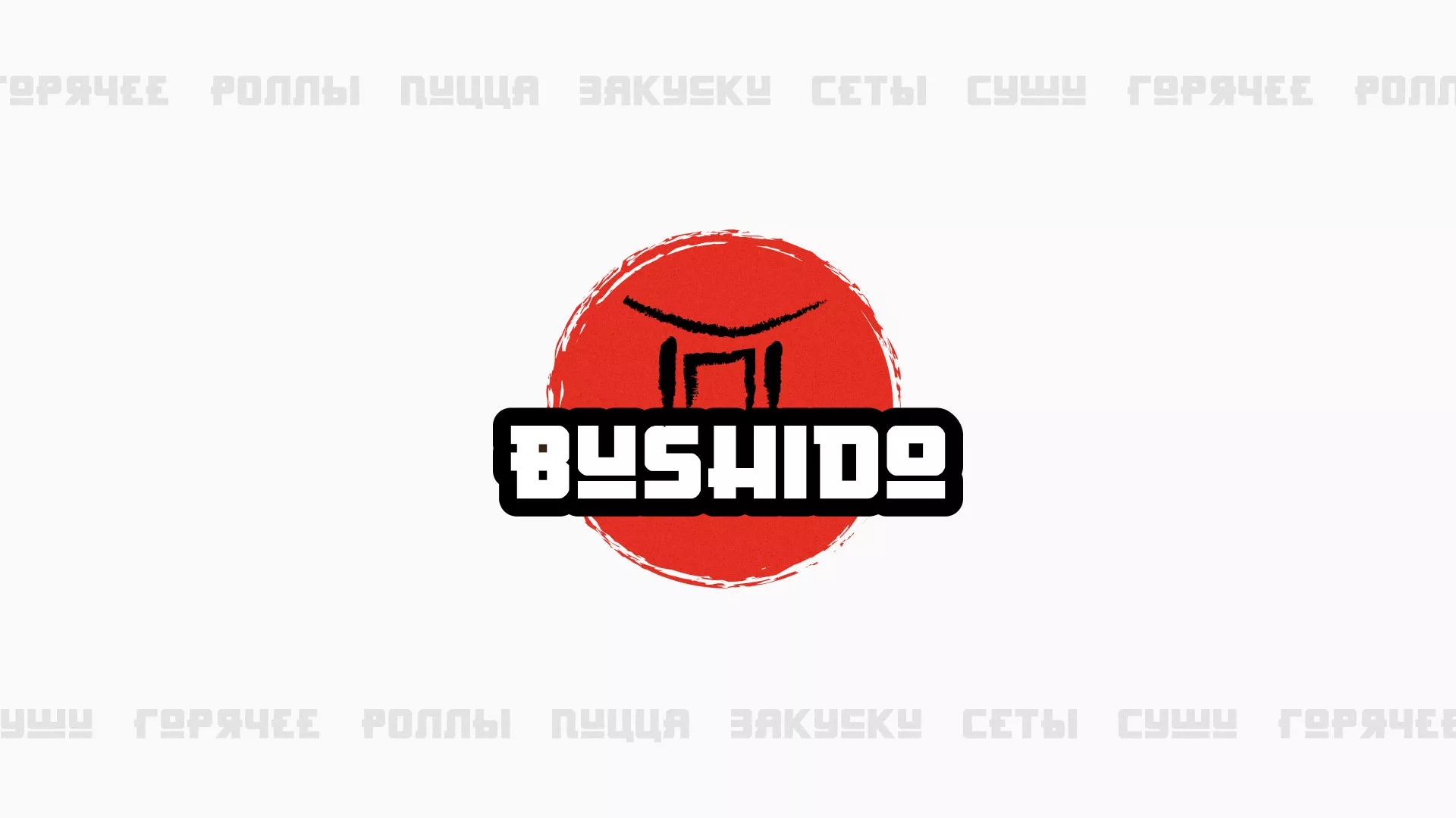Разработка сайта для пиццерии «BUSHIDO» в Тогучине
