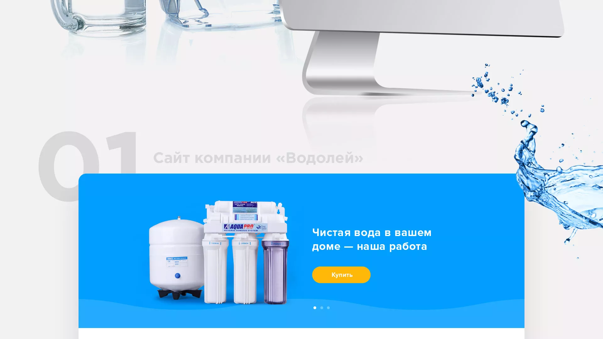 Создание интернет-магазина «Водолей» по продаже фильтров очистных сооружений в Тогучине