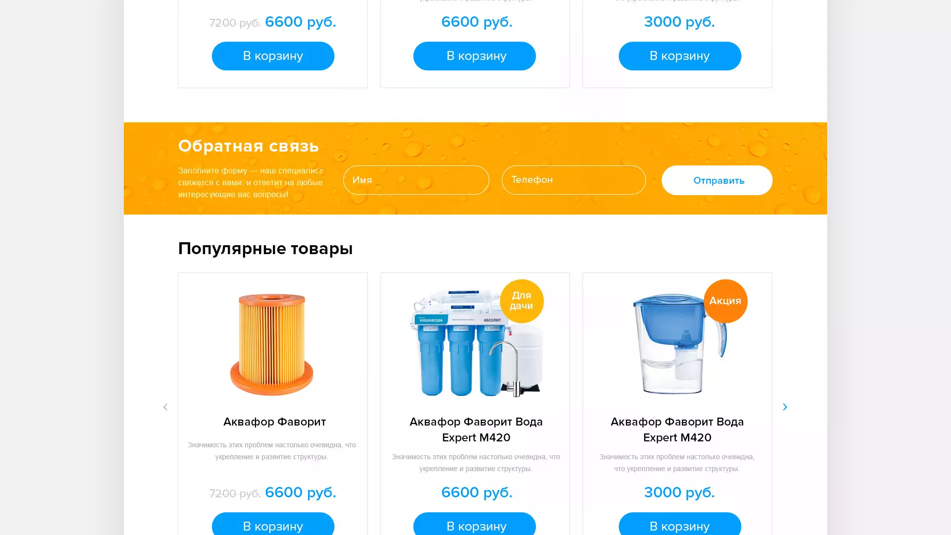 Создание интернет-магазина «Водолей» по продаже фильтров очистных сооружений в Тогучине