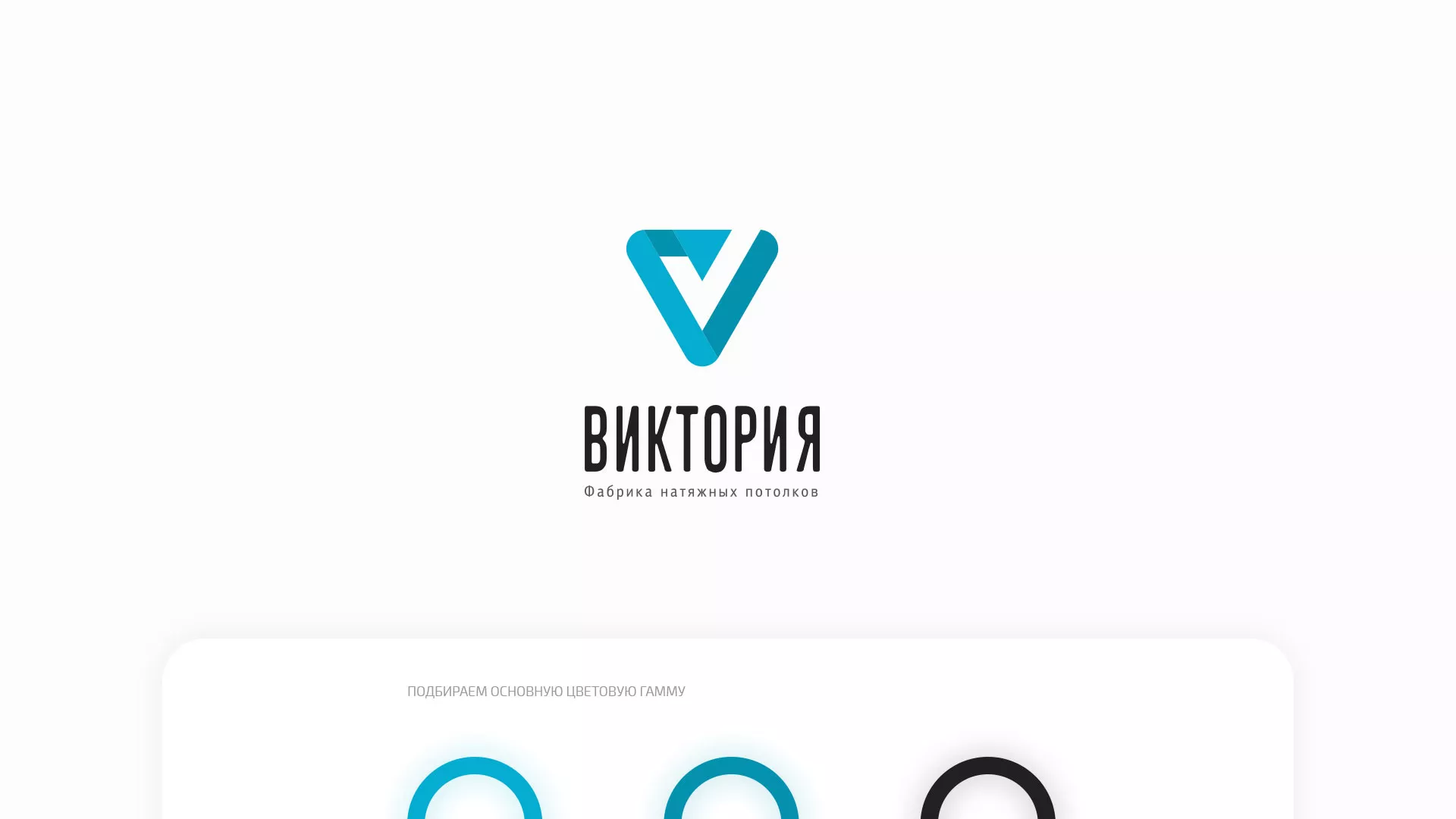 Разработка фирменного стиля компании по продаже и установке натяжных потолков в Тогучине