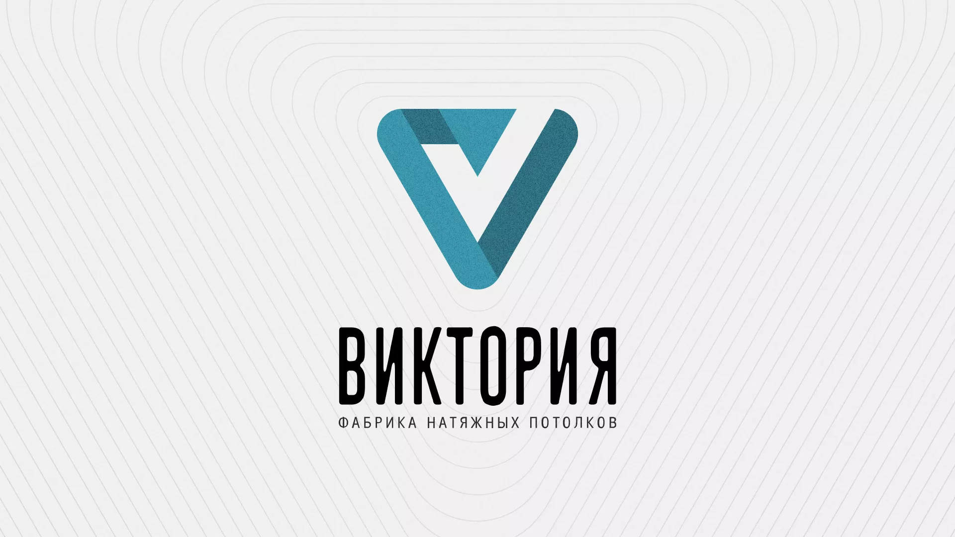 Разработка фирменного стиля компании по продаже и установке натяжных потолков в Тогучине