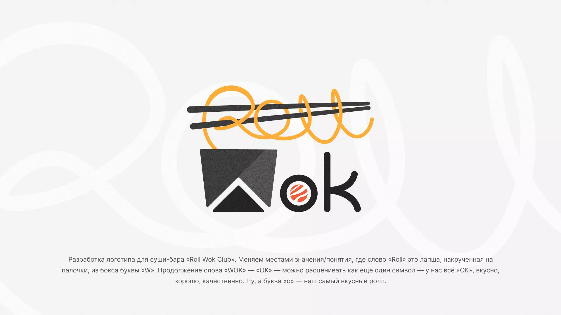 Разработка логотипа суши-бара «Roll Wok Club» в Тогучине