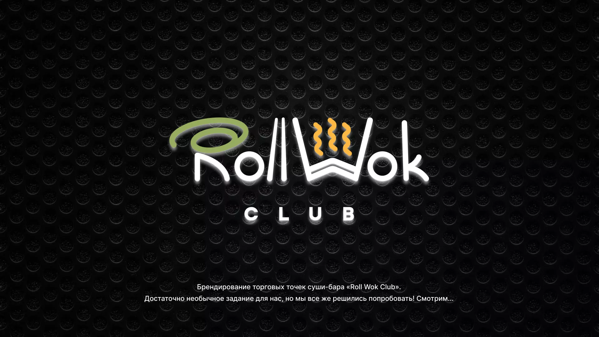 Брендирование торговых точек суши-бара «Roll Wok Club» в Тогучине