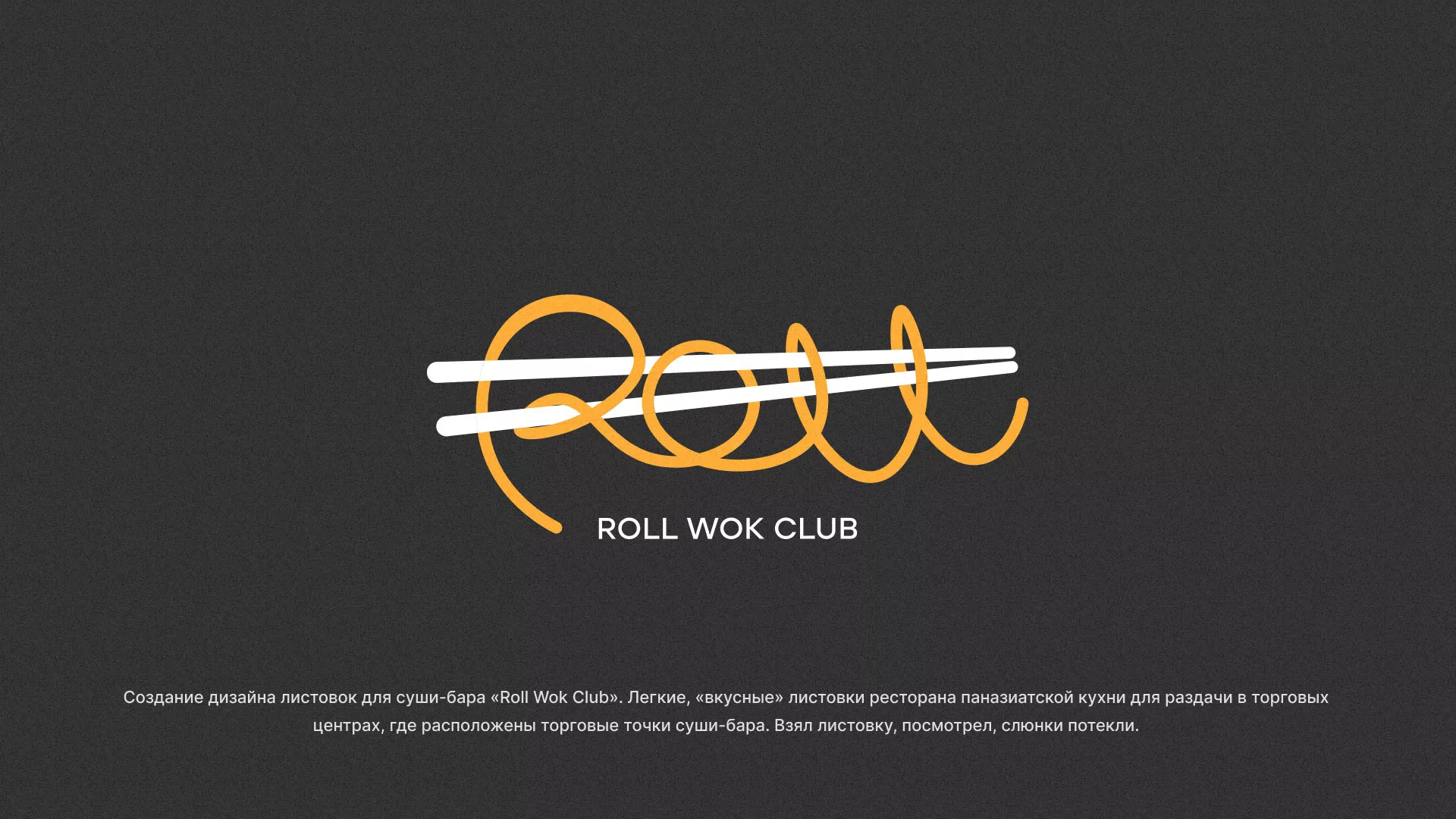 Создание дизайна листовок суши-бара «Roll Wok Club» в Тогучине